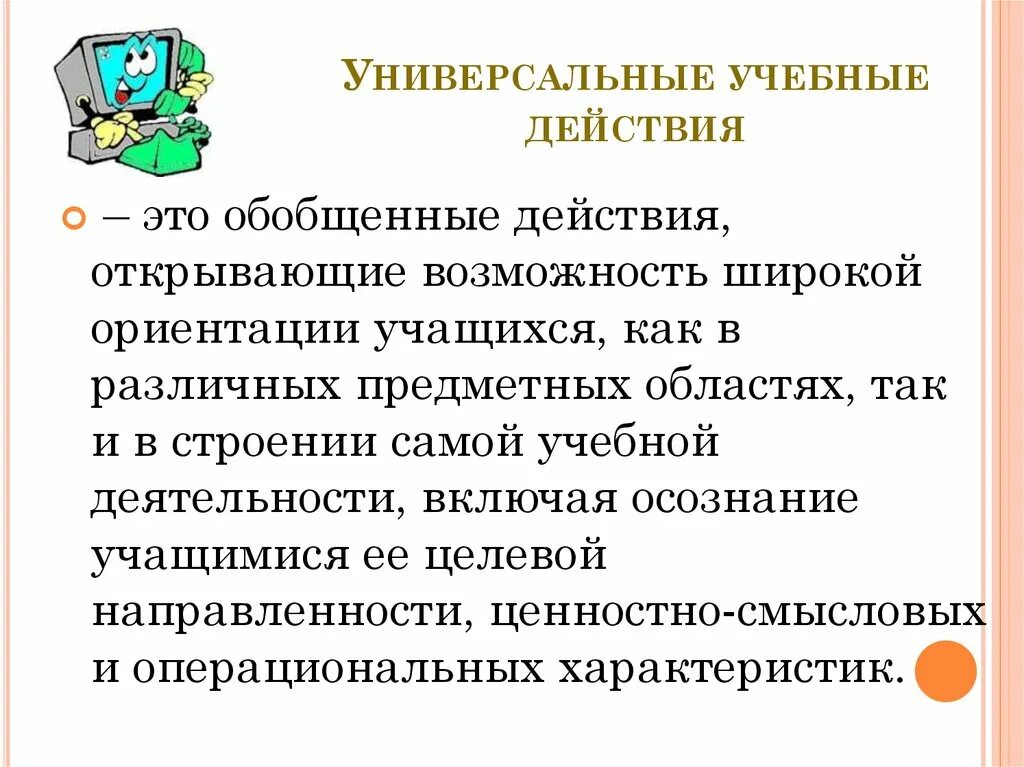 Специальные учебные действия это. Универсальные учебные действия по фгос в начальной школе. Виды универсальных учебных действий по фгос. Учебные действия картинки. Предметные учебные действия.