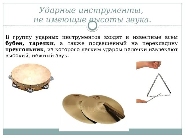 Ударный инструмент не имеющий определенной высоты звука. Ударный инструмент не имеющий определенной высоты звука