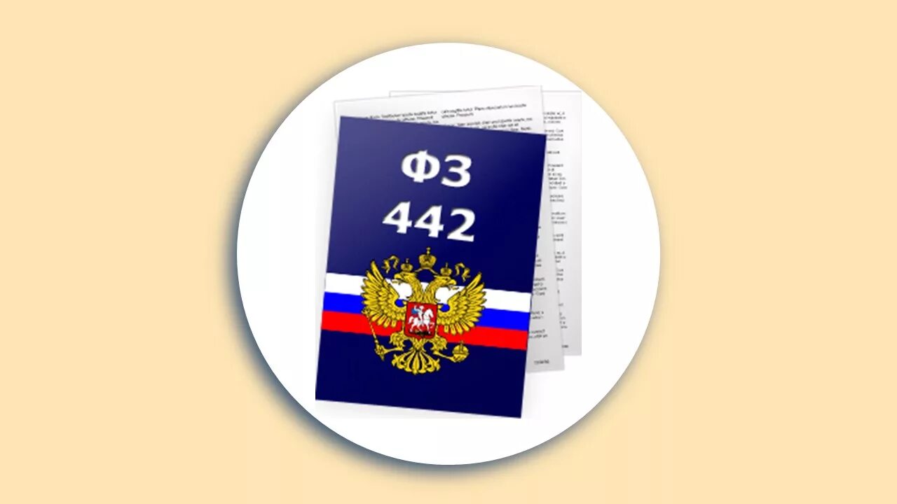 От 27 ноября 1992 г. ФЗ 442. ФЗ об основах социального обслуживания граждан. ФЗ 442 картинка. ФЗ-442 об основах социального обслуживания граждан.