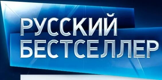 Канал бестселлер иркутск