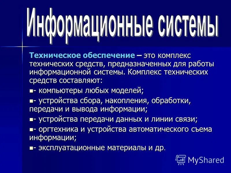 структура информационного обеспечения ис. технические средства опо. комплекс технических средств предназначенных для работы. технологическое обеспечение это. комплекс технических средств предназначенных для работы.