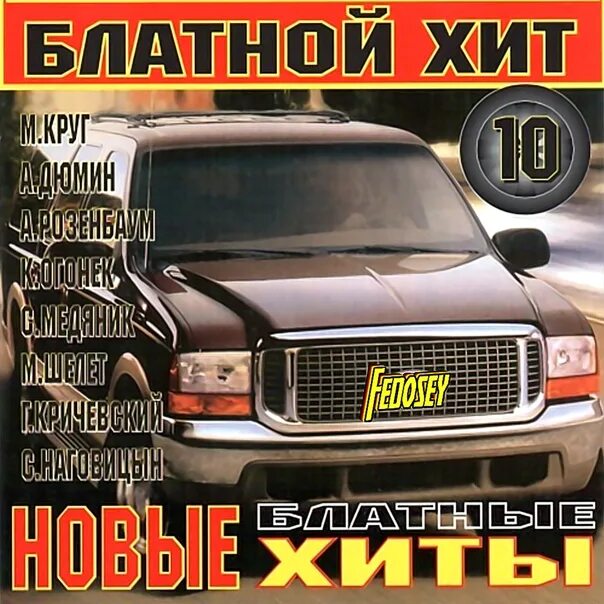 Сборник блатных хитов. Сборник блатных хитов. Сборник лучших песен. Шансон. Шансон.