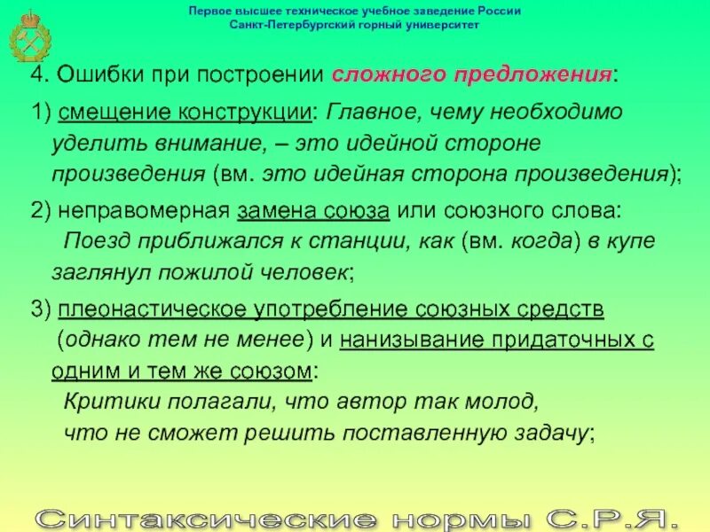 Предложение на слово поезд. Предложение, в котором допущено смещение конструкции:. Смещение конструкции в предложении примеры. Смещение одного слова.