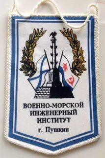Военно морской инженерный