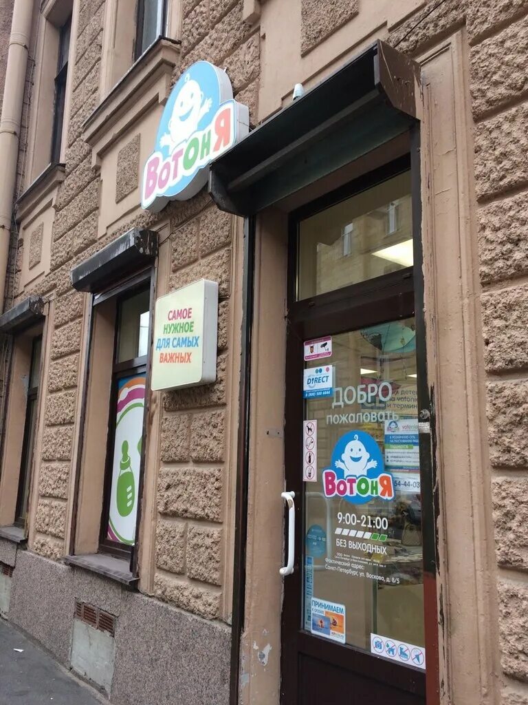 Вотоня домик. Вотоня детский интернет магазин. Вотоня петергоф. Вотоня петергоф. Вотоня детский магазин спб.