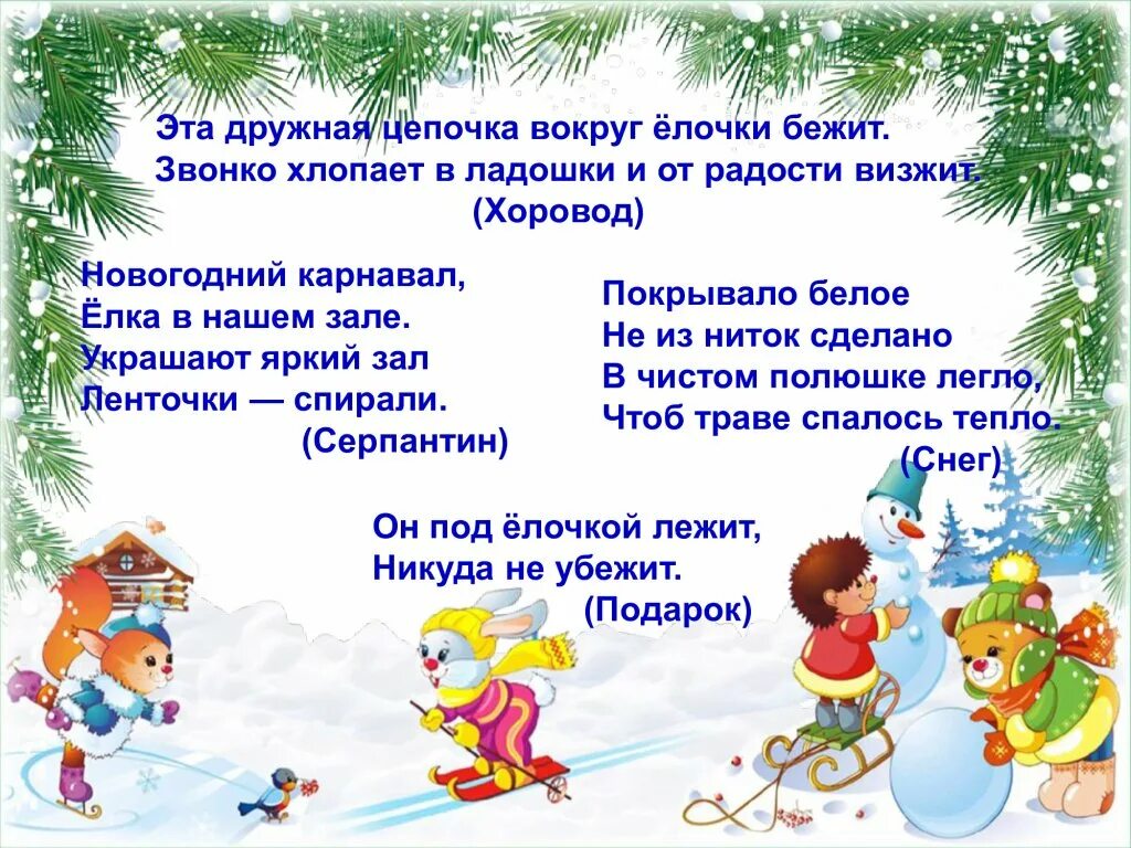 Вопросы про зиму с ответами. Зимние загадки для детей. загадки зимние новогодние для дошкольников. загадки про зиму для детей. загадки про зиму и новый год.