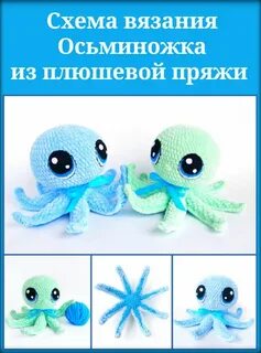 Осьминог крючком схема