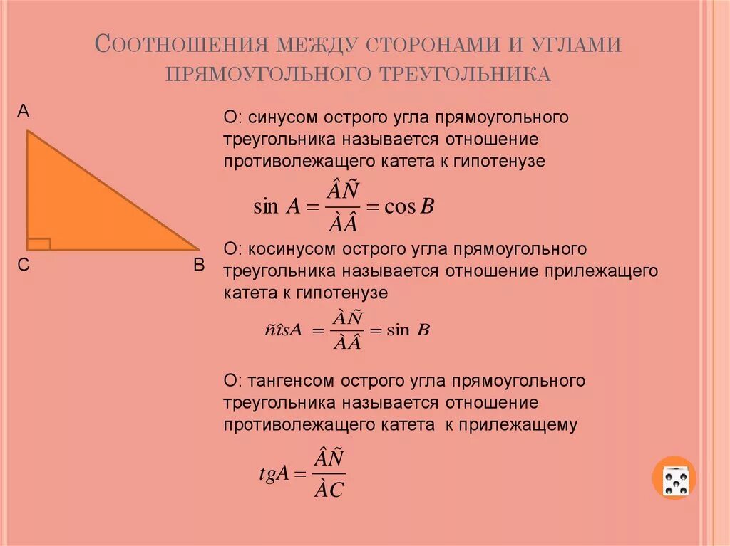 Соотношение между сторонами и углами прямоугольного треугольника. Соотношение между сторонами прямоугольного треугольника. Соотношение сторон и углов в прямоугольном треугольнике. Соотношение углов в прямоугольном треугольнике.