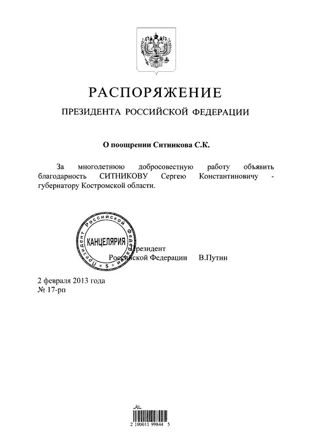 Постановления правительства рф декабря 2013. Распоряжение президента РФ. Постановления президента РФ примеры. Образец постановления президента РФ. Приказ президента Российской Федерации.