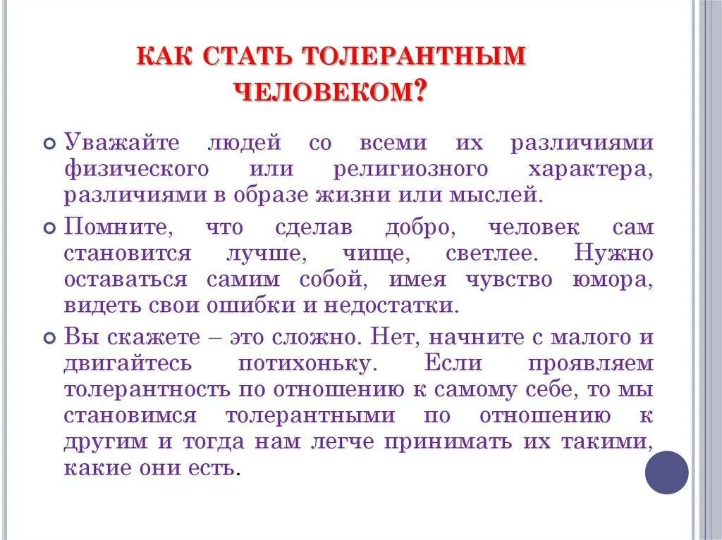 Как стать толерантным. Как быть толерантным человеком. Памятка толерантности. Памятка как стать толерантным.