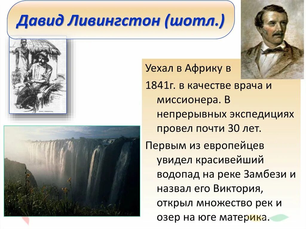 дэвид ливингстон исследователь африки. путешественник давид ливингстон. открытия давида ливингстона. личностные качества ливингстона. личностные качества ливингстона.