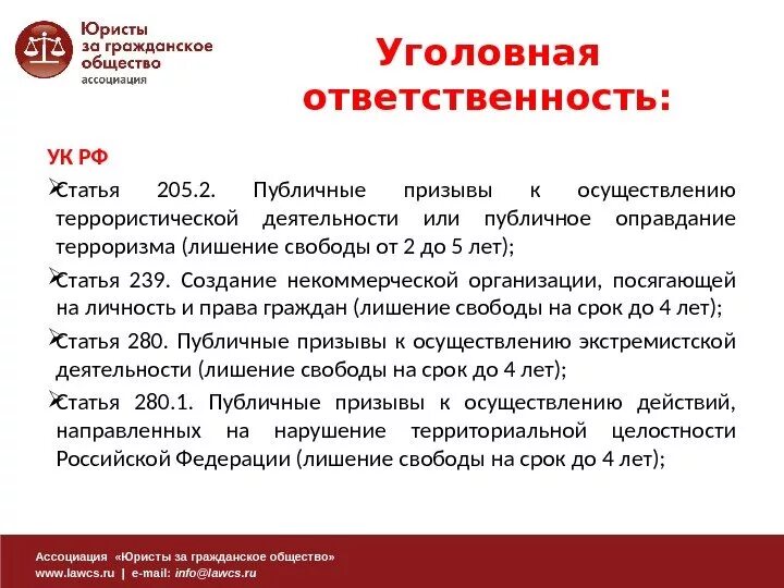 Статья против россии. Призыв к свержению власти. Ассоциация юристы за гражданское общество. Призывы к свержению власти статья УК РФ. Публичные призывы к осуществлению экстремистской деятельности.