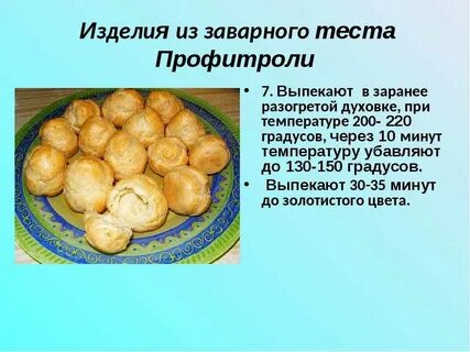 Температура выпечки заварных