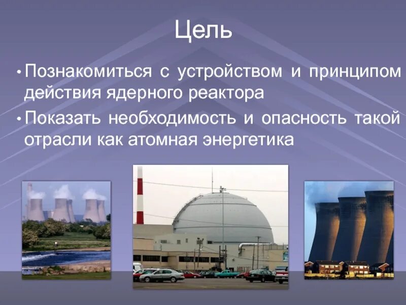 Энергетика презентация 9 класс. Атомная Энергетика физика 9 класс. Ядерная Энергетика физика 9 класс. Ядерная Энергетика презентация. АЭС для презентации.