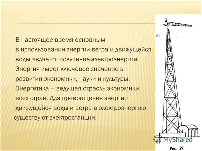 Энергия движущейся воды. Презентация на тему энергия ветра. Энергия движущейся воды и ветра. Презентация энергия движущейся воды и ветра.