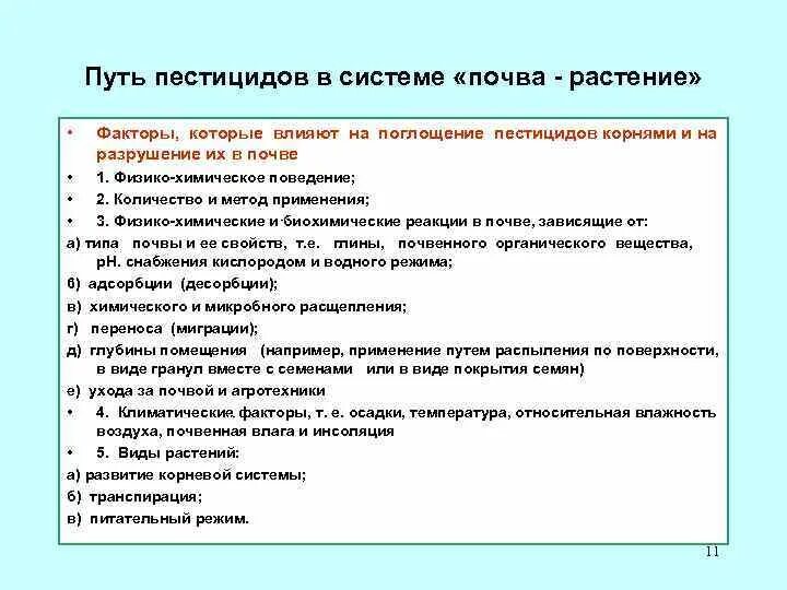 Пути поступления пестицидов. Влияние пестицидов на почву. Как пестициды влияют на почву. Пути поступления пестицидов в организм. Влияние пестицидов на растения