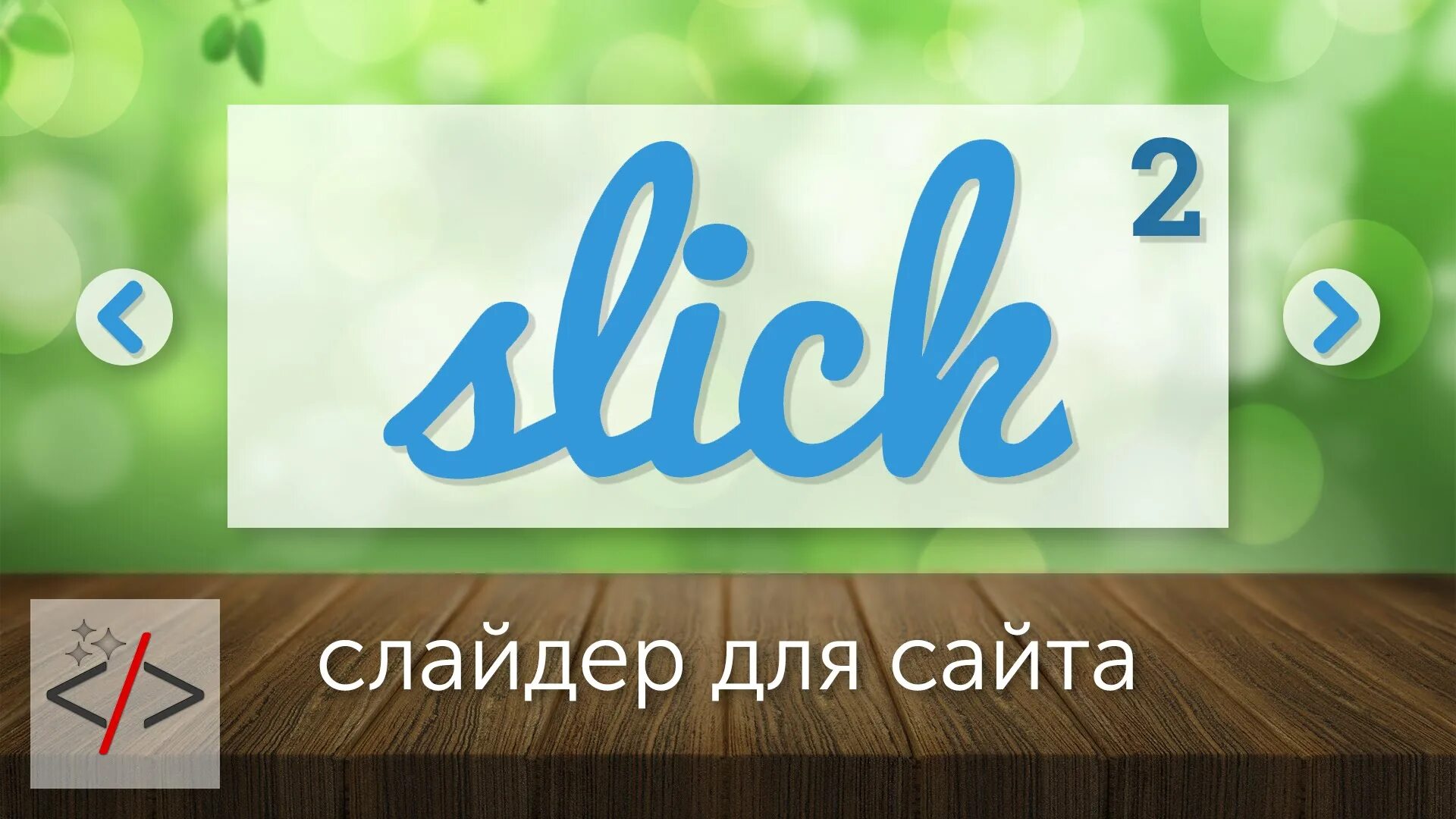 Слайдеры для сайта css. Слайдер на сайте. slider на сайте. слайдер изображений для сайта. слайдеры для сайта js.