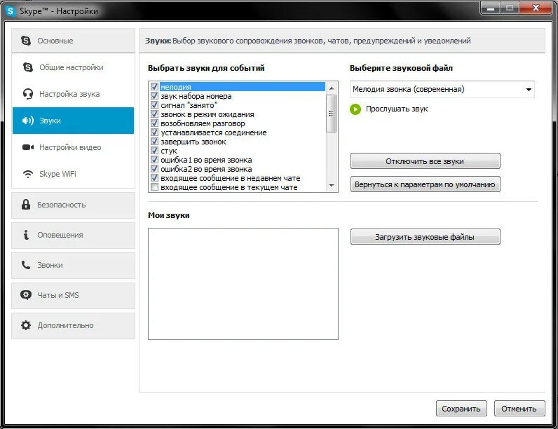 Как отключить звук в скайпе. Звук скайпа. Как выключить звук в скайпе. Настроить звук в скайп.