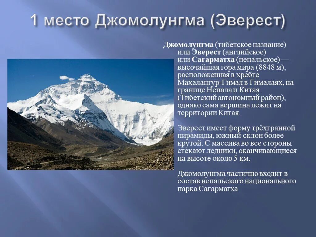 2 по высоте гора в россии. Самая высокая вершина гор Гималаи. Эльбрус Эверест Джомолунгма. Вершины: Джомолунгма (Эверест), Эльбрус..