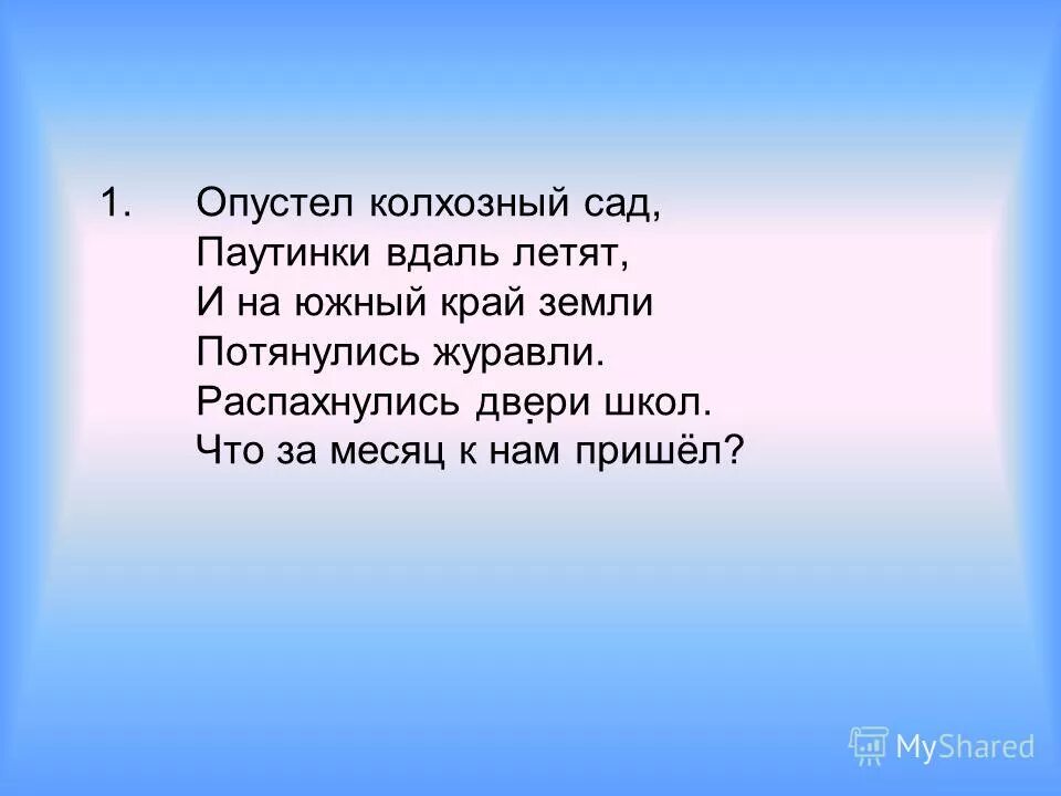 Южный край текст. Опустел колхозный сад паутинки вдаль летят. и на южный край земли потянулись журавли. распахнулись двери школ. паутинки вдаль летят. песня колхозный сад.