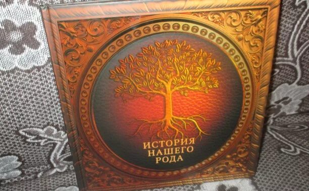 Родовая книга. Мягкие рода книга. Родовой кодекс. Законы родовой системы по хеллингеру. Родовой кодекс.