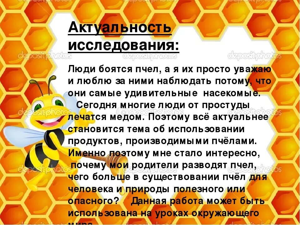 Текст про пчел. Тема пчел для презентации. Проект про пчел для детей. Проект на тему пчелы. О пчелах детям интересно.
