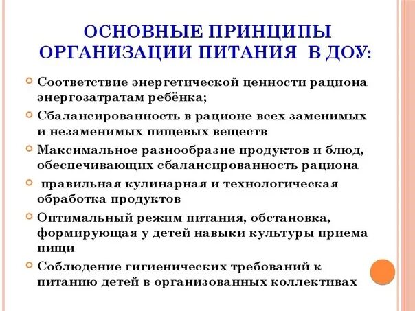 Особенности организации питания в ДОУ. Методика организации питания в детском саду. Требования к организации питания воспитанников детского сада. Организация кормления в ДОУ.