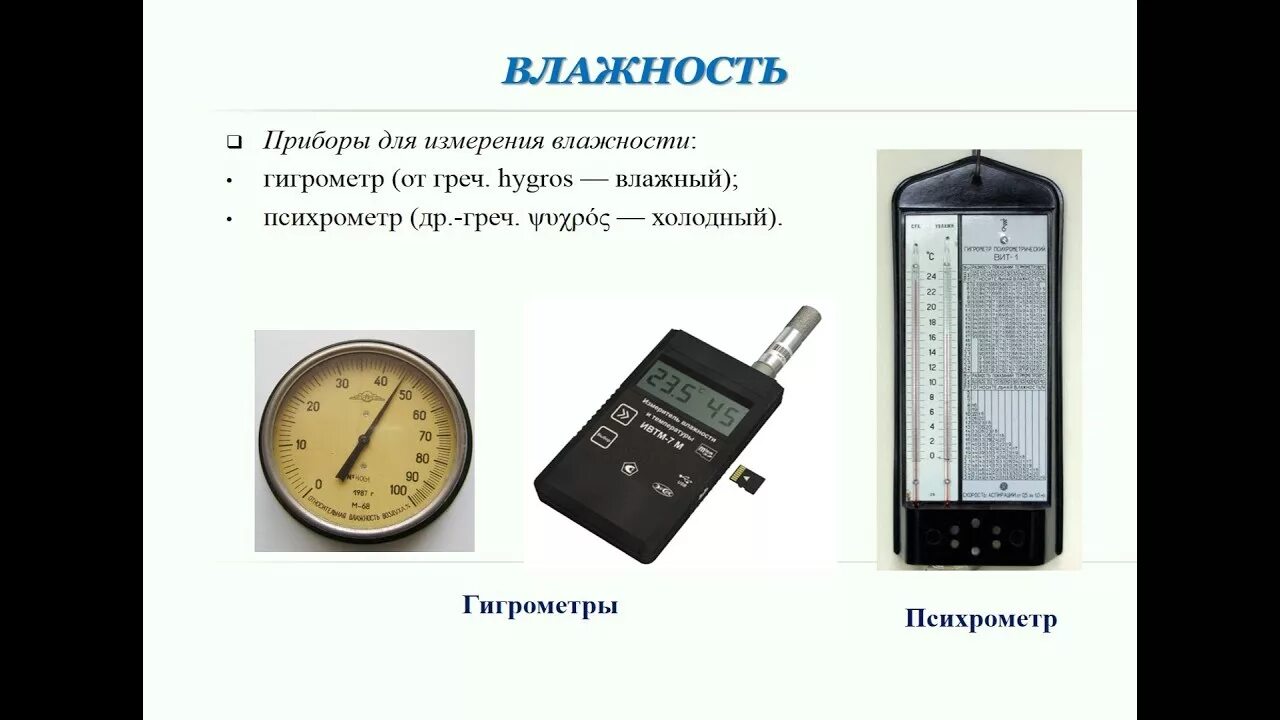 Влажность воздуха с помощью какого прибора. Приборы для измерения влажности воздуха физика 8 класс. Приборы для измерения влажности 10 класс физика. Влажность воздуха . Гигрометр физика 10 класс. Гигрометр физика 10 класс.