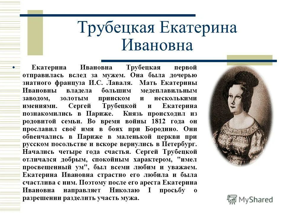 Жены декабристов. Трубецкая екатерина ивановна (1800-1854). Некрасов русские женщины княгиня трубецкая. В чем пытается убедить губернатора екатерину ивановну. Екатерина трубецкая русские женщины.