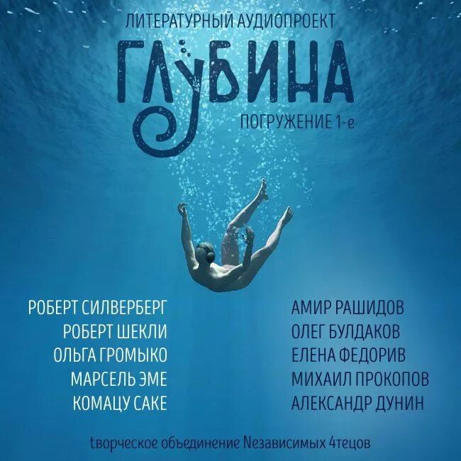 Слушать аудиокнигу амир. Слушать аудиокнигу амир. Проект погружение аудиокнига. Литературный аудиопроект «глубина». Амир вафин абсолютная дисциплина.