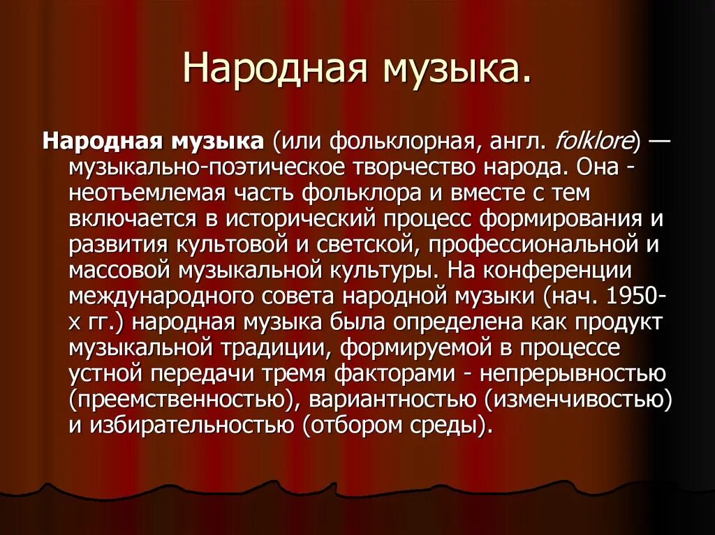 Доклад про музыку 5 класс. Сообщение о народной Музыке. Народная музыка это определение. Доклад о народной Музыке. Истоки русской народной музыки доклад.