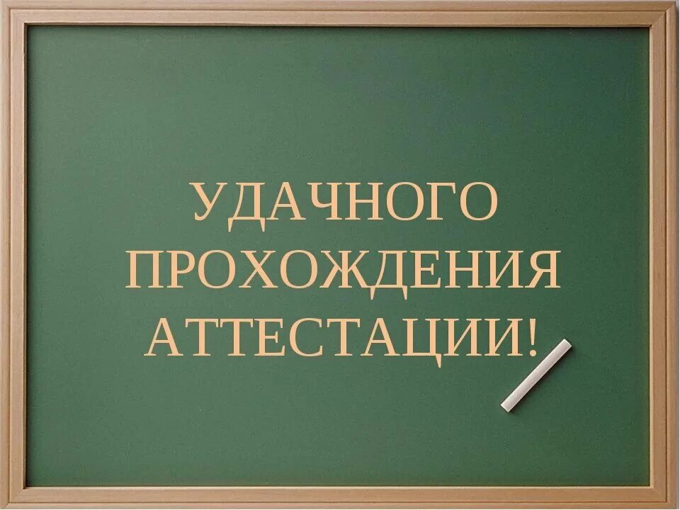 Аттестация. Аттестация учителей. Картинки по аттестации. Удачи на аттестации на работе. Проходит переаттестация