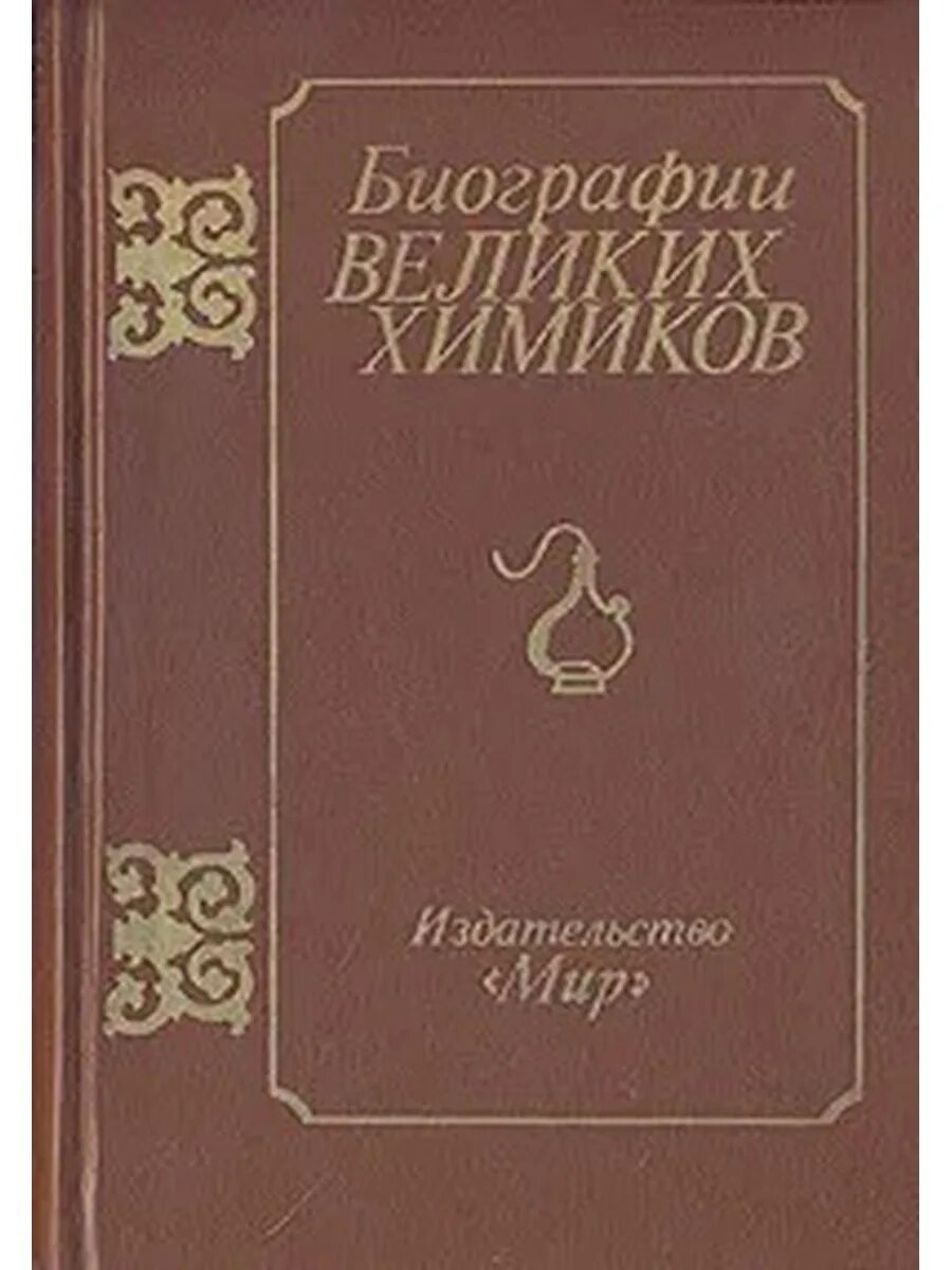 Книги биографии великих. Биографии великих Химиков 1981. Биографии великих Химиков книга. Великие химики книга. Книги о химиках ученых.