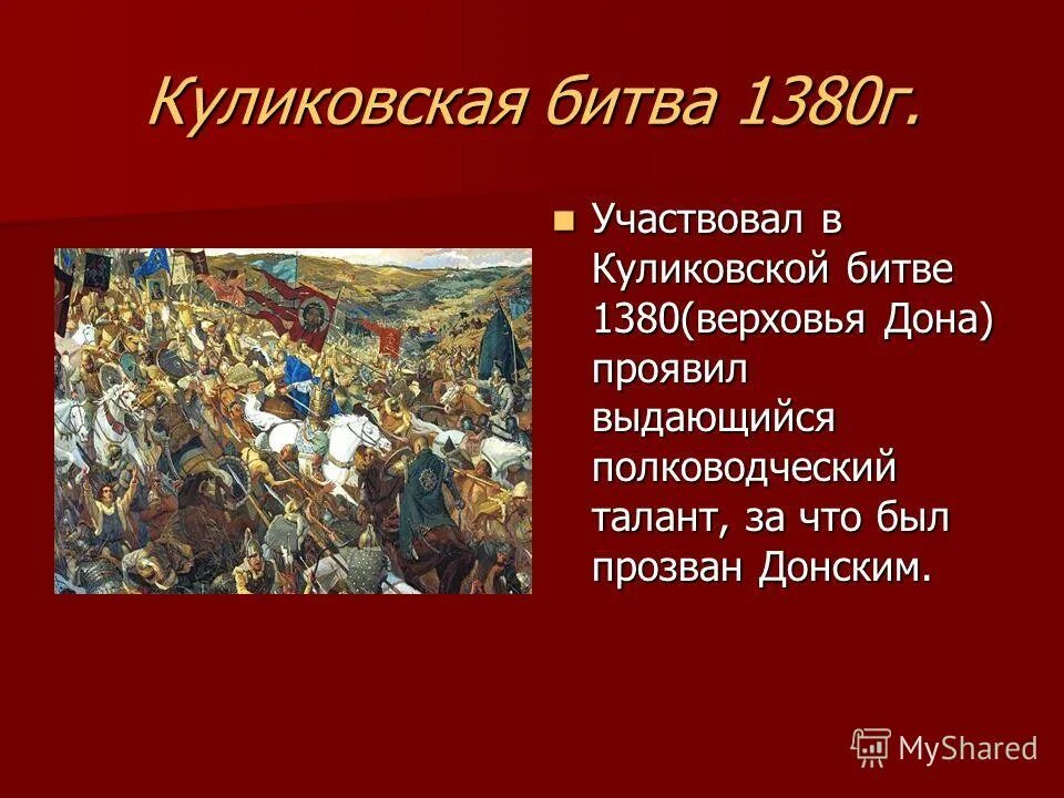 Сообщение о куликовской битве 6 класс. Куликовская битва 8 сентября 1380 г. Князь Донской Куликовская битва кратко. Великая победа на Дону Куликовская битва.