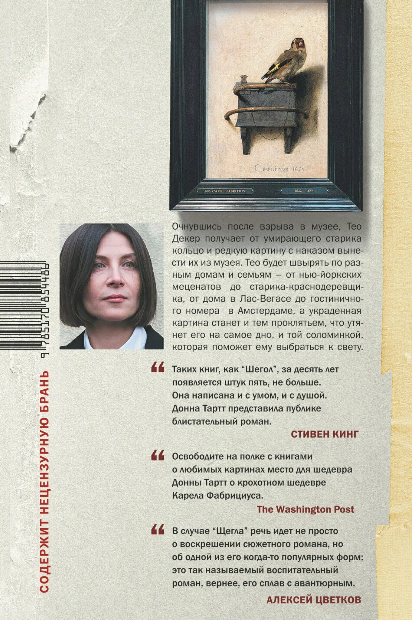 Щегол тартт книга. Щегол донна тартт книга отзывы. Щегол роман донна тартт. Книга щегол (тартт донна). Читать книгу щегол донна тартт.