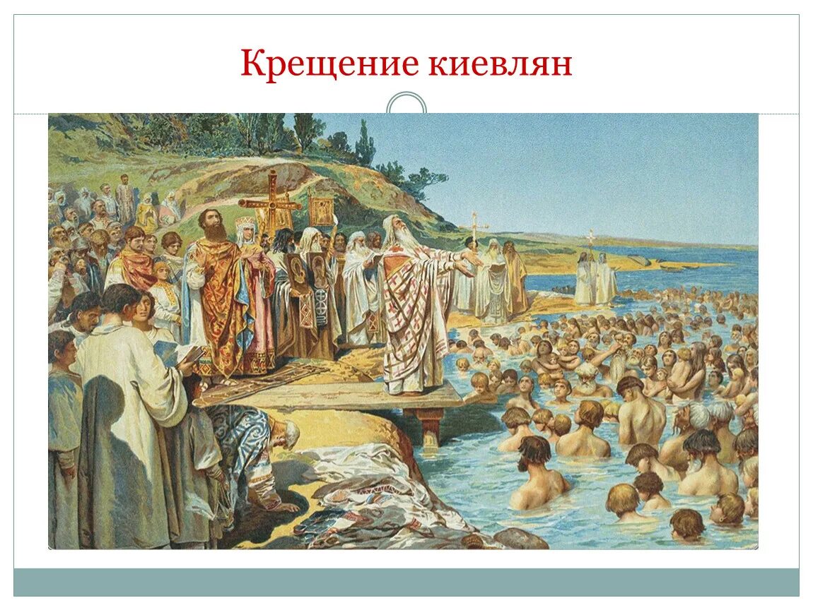 1 988 г. 988 Год крещение Руси. 988 Год крещение Руси князем Владимиром.