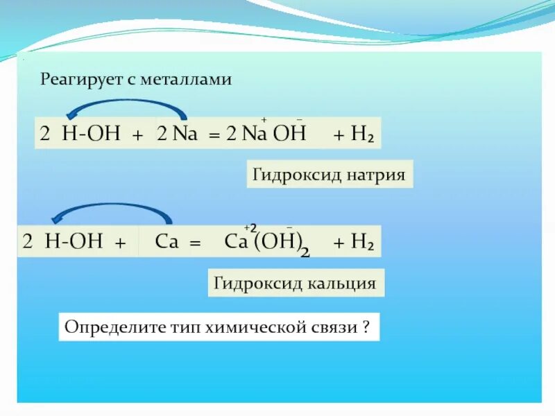 С раствором гидроксида натрия реагирует каждое. Гидроксид кальция взаимодействует с. С чем реагирует гидроксид натрия. Гидроксид натрия взаимодействует с. Гидроксид кальция реагирует с.