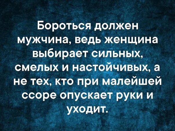 Женщин ведь они будут. Женщина выбирает мужчину ц. Женщина выбирает мужчину цитаты. Настойчивость мужчины цитаты. Статусы про настойчивость мужчин.