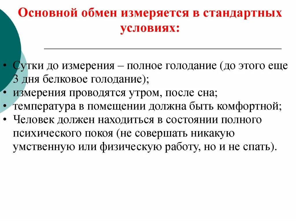 Главная обмен. Основной обмен. Основной обмен измеряют. Как измерить основной обмен. Основной обмен условия измерения.