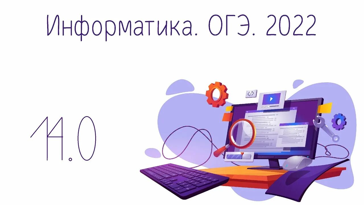 Огэ информатика 2023 1. ОГЭ Информатика. ОГЭ Информатика 1 задание. ОГЭ Информатика 2022. 13.1 ОГЭ Информатика.