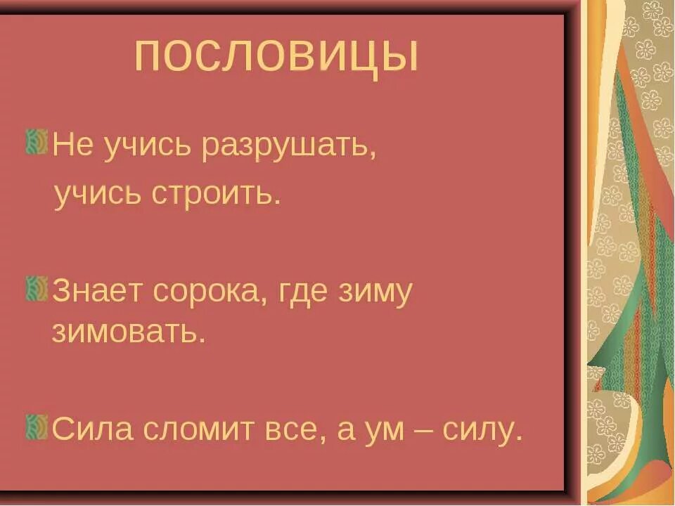 Пословица не учись разрушать а учись строить. Знает сорока где зиму зимовать. Сила сломит все а ум силу значение. Пословицы к сказке рукавичка.