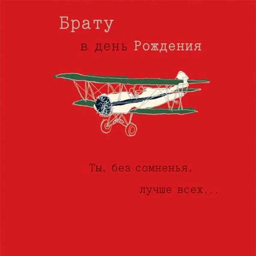 С днём рождения братишка. Открытки с днём рождения брату. Окрытка с днём рождения брат. С Дненем рождения брату. Поздравление брата прикол