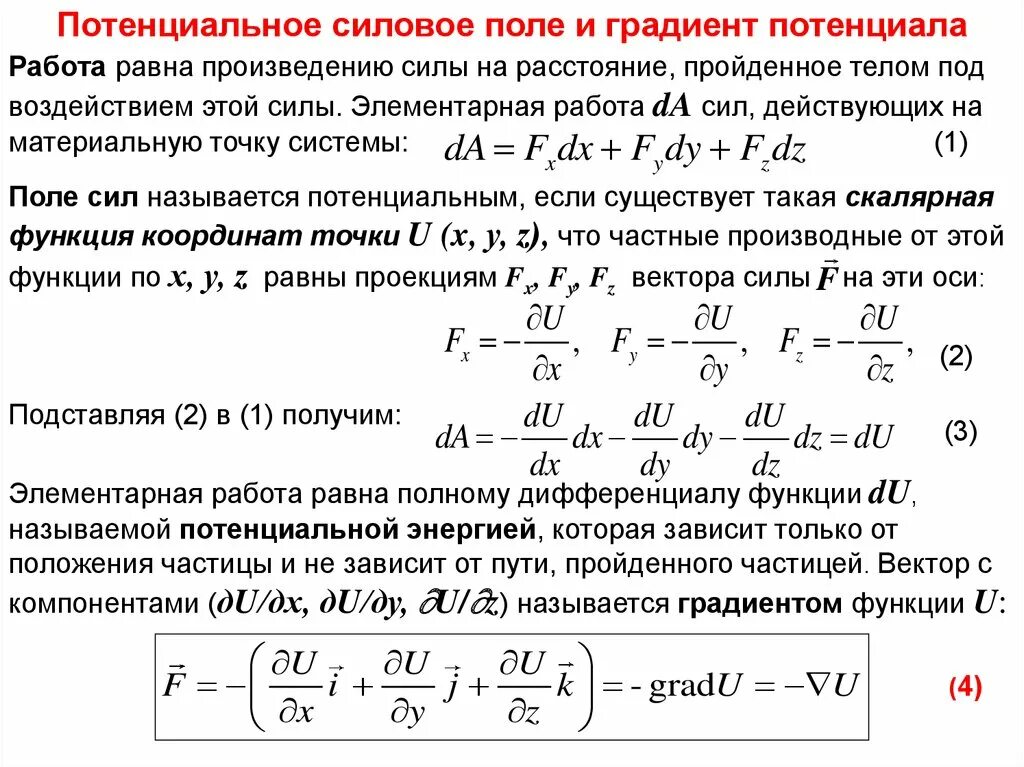 Градиент электрического потенциала. Потейниалтере силовое поле. Потенциальное поле сил. Градиент потенциала формула. Потенциальное векторное