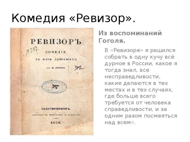 Письмо гоголю ревизор. Ревизор 1836 первое издание. Ревизор Гоголь первое издание. Гоголь Ревизор рукопись. Издание Ревизор Гоголь 1836.