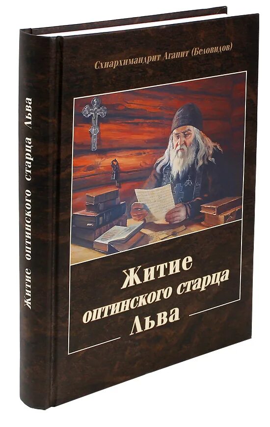 Житие старцев. Монах исаак. Житие старцев. Книга житие старца паисия святогорца иеромонах исаак. Преподобные старцы оптинские книга.