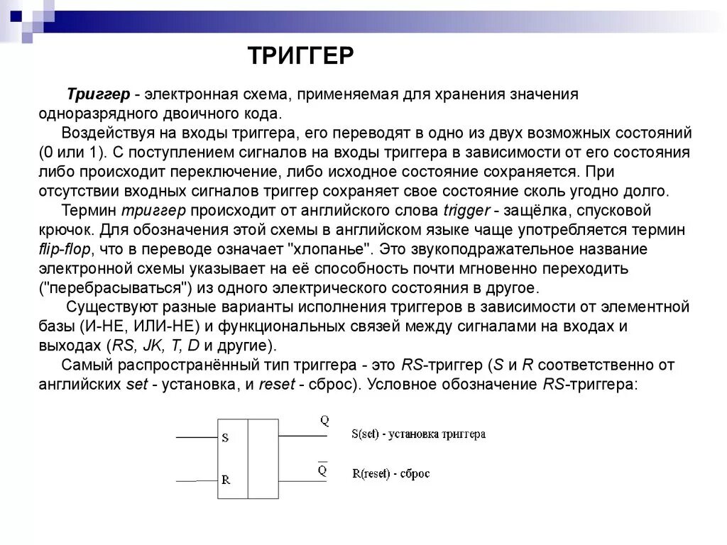 Trigger перевод на русский. Триггер это электронная схема применяемая. Триггер электроника. Понятие триггер в электронике. Триггер понятие в психологии.