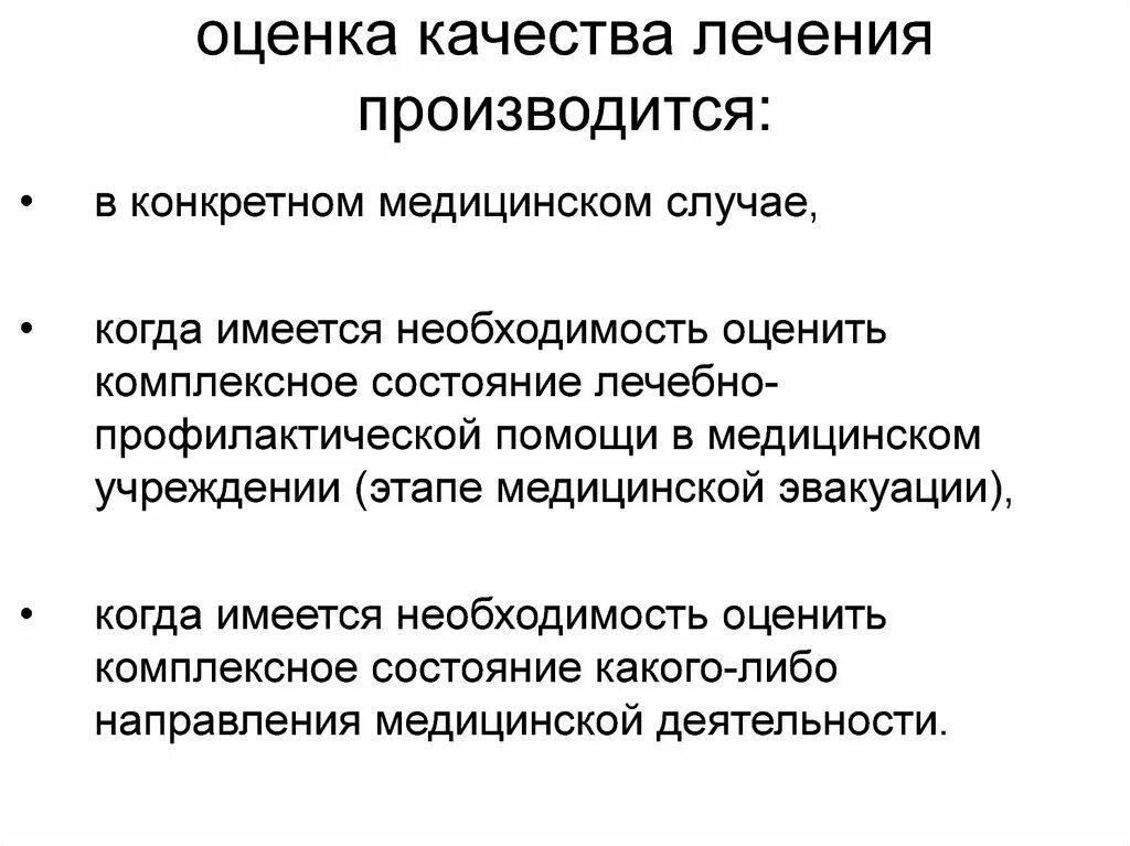 Оценка качества лечения. Качество лечения. Уровень качества лечения. Оценка уровня качества лечения. Качество лечения оценка