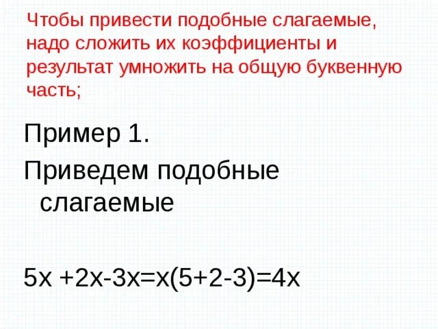 Чтобы привести подобные слагаемые надо сложить их коэффициенты и. Преобразования выражений приведите подобные слагаемые. Привести подобные. Преобразование выражений. Подобные слагаемые 6 класс.