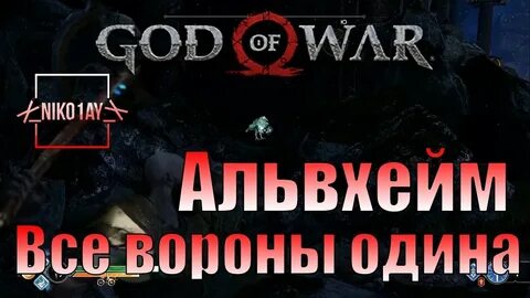 Ворон одина свартальфхейм