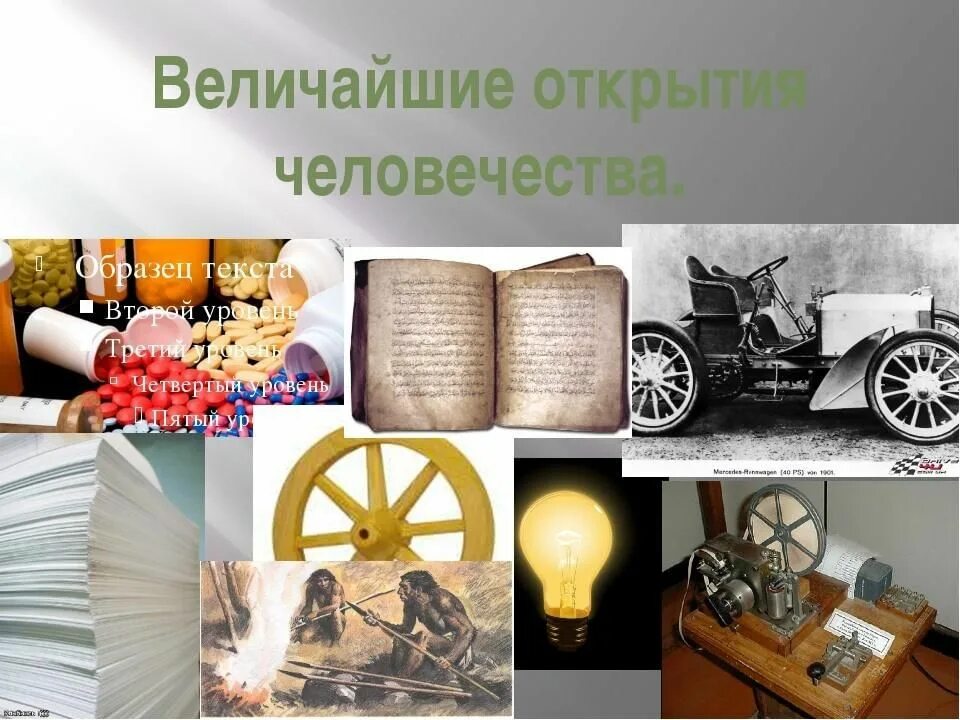 Изобретения человека 20 века. Великие открытия человечества. Величайшие изобретения человечества. Великие изобретения человека. История великих изобретений.